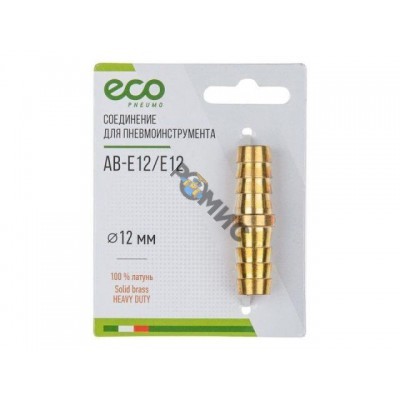 Соединение елочка 12 мм двухсторонняя (латунь) ECO