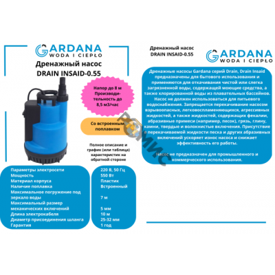 Насос дренажный DRAIN INSAID-0,55 GARDANA - эффективное решение для грязной воды (550 Вт, 233 л/мин, напор 8м)