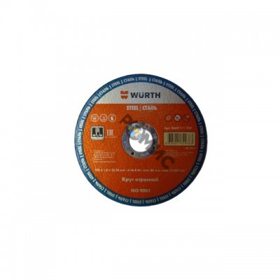 Круг отрезной 125х1,0х22,2мм д/мет WURTH (0669111250) Китай 9363