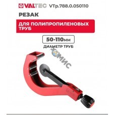 Резак для полипропиленовых труб (50-110мм) роликовый, VALTEC  VTp.788.0.050110