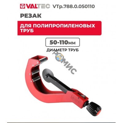 Резак для полипропиленовых труб (50-110мм) роликовый, VALTEC  VTp.788.0.050110