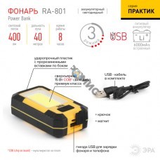 Фонарь аккумуляторный рабочий МАГНИТ КРЮЧОК Практик RA-801 COB 15Вт 3 режима powerbank 6А.ч  Эра Б0027824, РФ