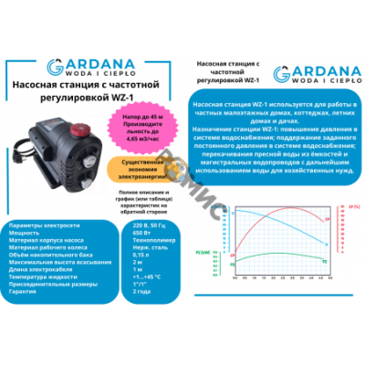 Насосная станция постоянного давления с частотной регулировкой WZ-1 GARDANA