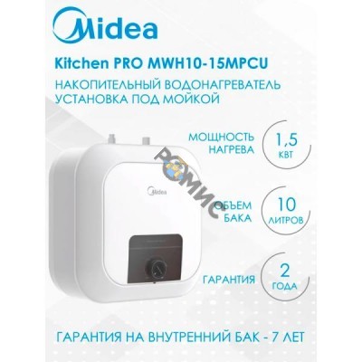 Водонагреватель  10л - под мойку - Midea MWH10-15MPCU Kitchen PRO  (1,5кВт, 220В, механич. упр., нагрев ), Китай