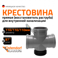 Крестовина восстановитель раструба ПП ПРЯМАЯ для внутр. канализации HTDASM 110/110/110х87° Ostendorf, Россия Крестовина восстановитель раструба ПП ПРЯМАЯ для внутр. канализации HTDASM 110/110/110х87° Ostendorf, Россия