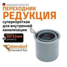 Редукция суперкороткая ПП для внутр. канализации HTRSK 50/32 мм Ostendorf, Россия Редукция суперкороткая ПП для внутр. канализации HTRSK 50/32 мм Ostendorf, Россия