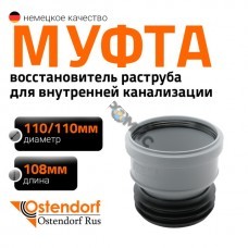 Муфта вставная конусная (восстановитель раструба) ПП для внутр. канализации HTSMS 110/110 мм Ostendorf, Россия Муфта вставная конусная (восстановитель раструба) ПП для внутр. канализации HTSMS 110/110 мм Ostendorf, Россия
